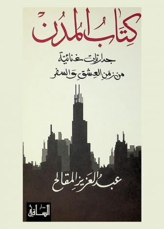  كتاب المدن :‪‪‪‪‪‪‪‪‪‪‪ جداريات غنائية من زمن العشق والسفر /‪‪‪‪‪‪‪‪‪‪