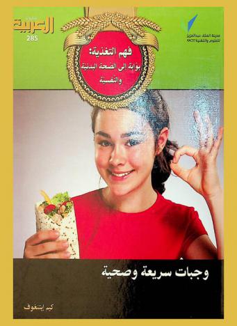 فهم التغذية الصحية : بوابة إلى الصحة البدنية والنفسية : وجبات سريعة وصحية