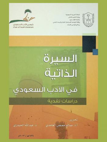  السيرة الذاتية في الأدب السعودي : دراسات نقدية