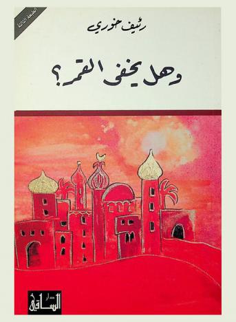  وهل يخفى القمر ؟ : عمر بن أبي ربيعة