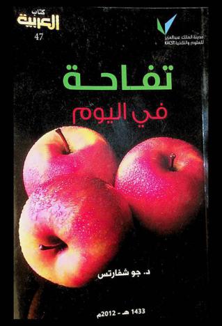  تفاحة في اليوم : الخرافات وسوء المعرفة والحقائق حول ما نأكل من طعام