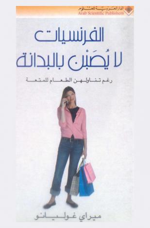  النساء الفرنسيات لا يصبن بالبدانة رغم تناولهن الطعام للمتعة