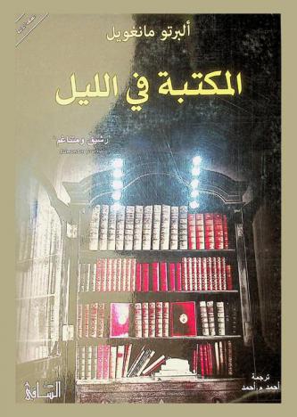  المكتبة في الليل