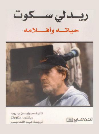  ريدلي سكوت : حياته وأفلامه