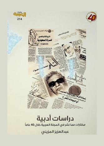  دراسات أدبية : مختارات مما نشر في المجلة العربية خلال 40 عاما