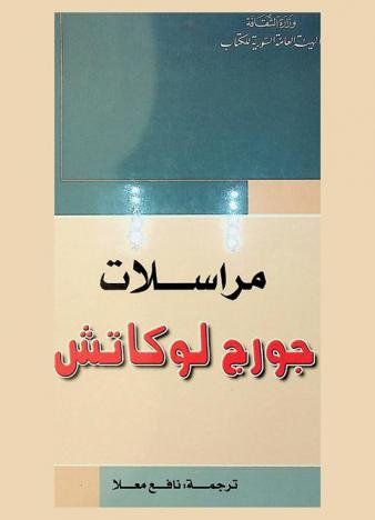 مراسلات جورج لوكاتش