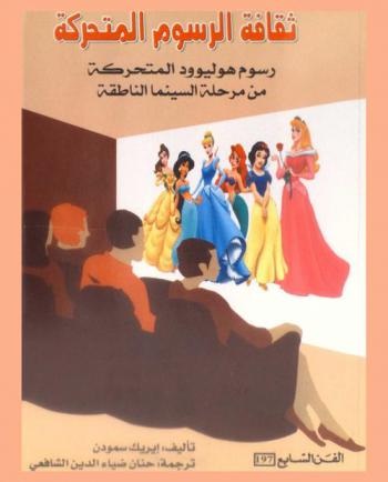  ثقافة الرسوم المتحركة : رسوم هوليوود المتحركة من مرحلة السينما الناطقة