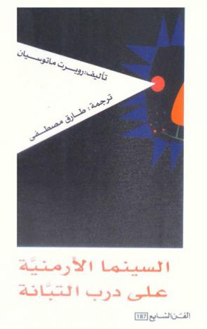  السينما الأرمنية على درب التبانة