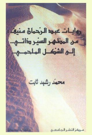  روايات عبد الرحمان منيف من المظهر السير ذاتي ... إلى الشكل الملحمي ...