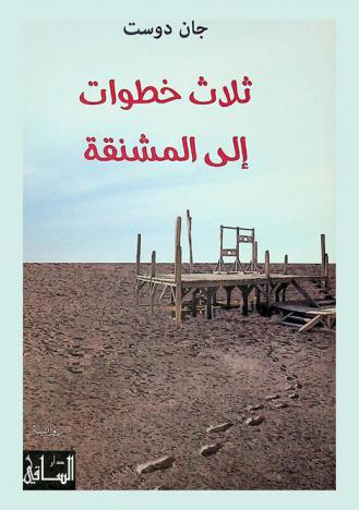  ثلاث خطوات إلى المشنقة