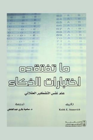  ما تفتقده اختبارات الذكاء : علم نفس التفكير العقلاني