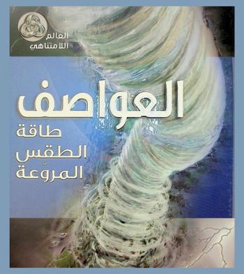  العواصف : طاقة الطقس المروعة