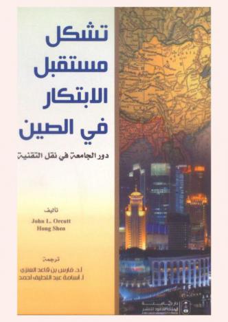  تشكل مستقبل الابتكار في الصين : دور الجامعة في نقل التقنية