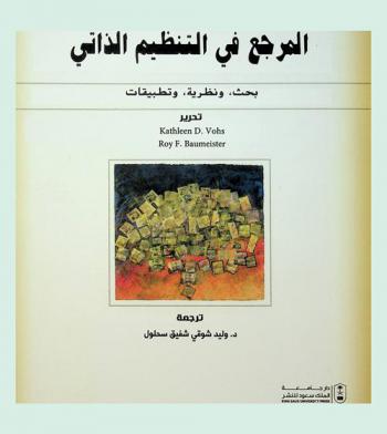  المرجع في التنظيم الذاتي : بحث، ونظرية، وتطبيقات