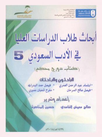  أبحاث طلاب الدراسات العليا في الأدب السعودي : \كتاب دوري محكم\