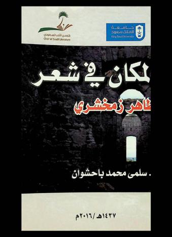  المكان في شعر طاهر زمخشري