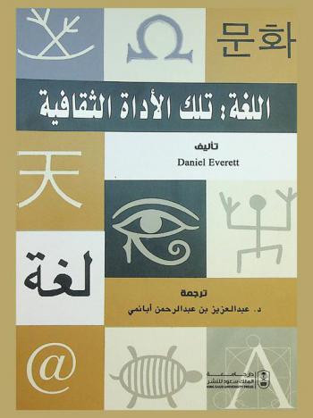 اللغة : تلك الأداة الثقافية