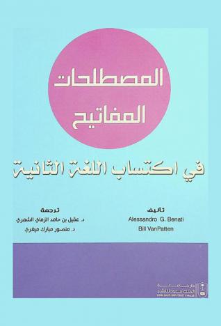  المصطلحات المفاتيح في اكتساب اللغة الثانية