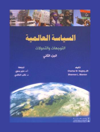 السياسة العالمية : التوجهات والتحولات
