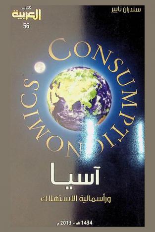  آسيا ورأسمالية الاستهلاك