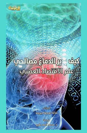  كيف يدير الدماغ مصالحي : علم الاقتصاد العصبي