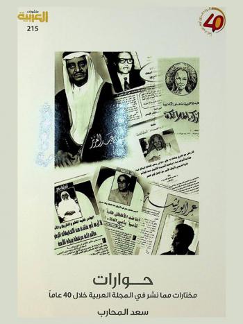  حوارات : مختارات مما نشر في المجلة العربية خلال 40 عاما