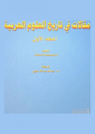  مقالات في تاريخ العلوم العربية