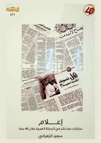 إعلام : مختارات مما نشر في المجلة العربية خلال 40 عاما
