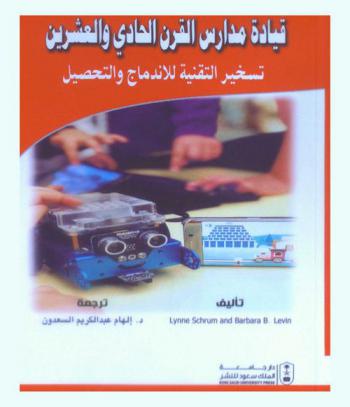  قيادة مدارس القرن الحادي والعشرين : تسخير التقنية للإندماج والتحصيل