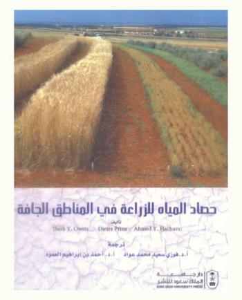 حصاد المياه للزراعة في المناطق الجافة