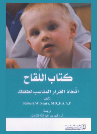 كتاب اللقاح : اتخاذ القرار المناسب لطفلك