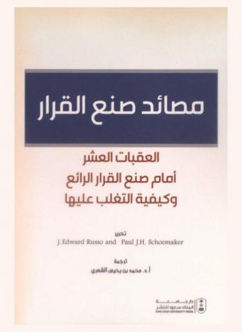 مصائد صنع القرار : العقبات العشر أمام صنع القرار الرائع وكيفية التغلب عليها