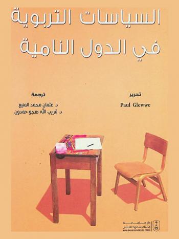  السياسات التربوية في الدول النامية