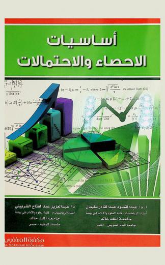 أساسيات الإحصاء والاحتمالات