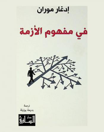  في مفهوم الأزمة