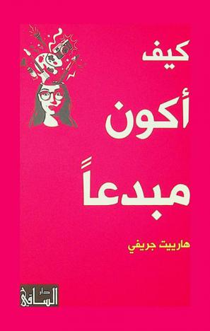  كيف أكون مبدعا