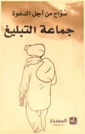  سواح من أجل الدعوة : جماعة التبليغ