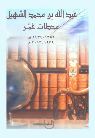  محطات عمر 1359-1434 هـ / 1939-2013 م