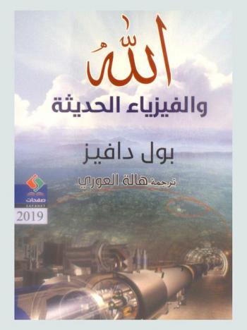الله والفيزياء الحديثة