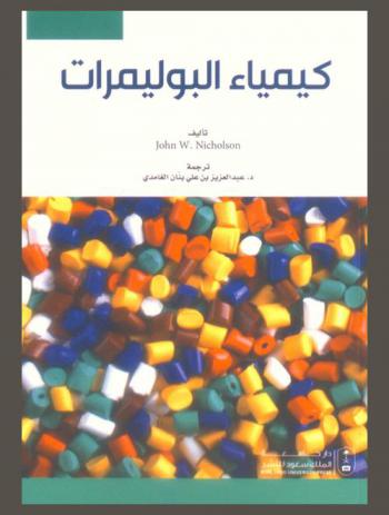  كيمياء البوليمرات
