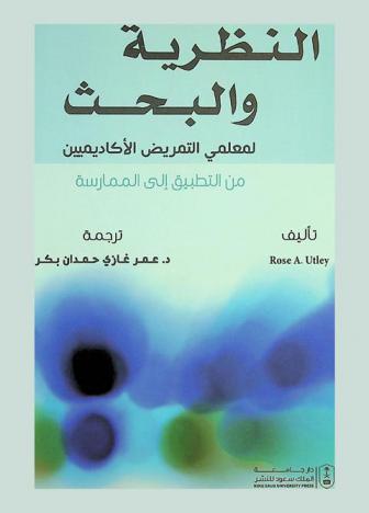  النظرية والبحث لمعلمي التمريض الأكاديميين من التطبيق إلى الممارسة