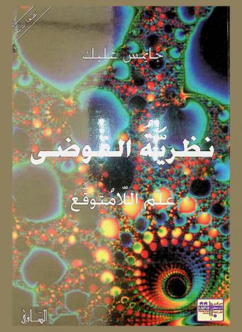  نظرية الفوضى : علم اللامتوقع