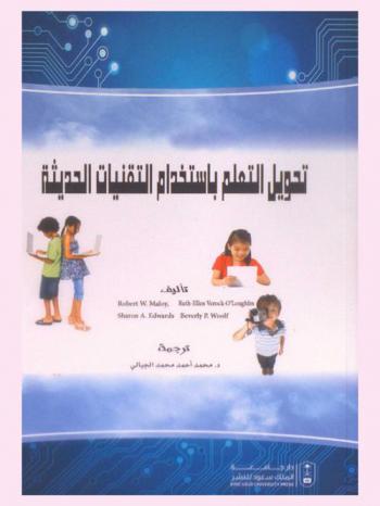 تحويل التعلم باستخدام التقنيات الحديثة