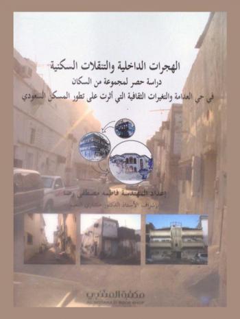  الهجرات الداخلية والتنقلات السكانية : دراسة حصر لمجموعة من السكان في حي العدامة والتغيرات الثقافية التي أثرت علي التطور