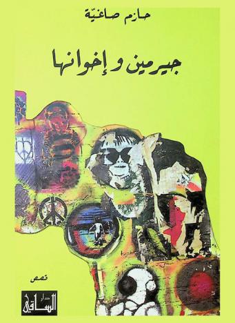 جيرمين وإخوانها : قصص