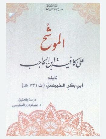  الموشح على كافية ابن الحاجب