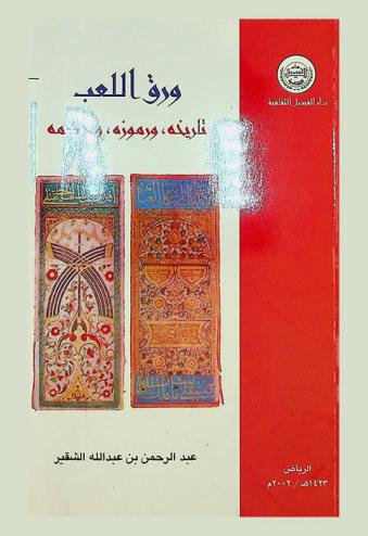  ورق اللعب : تاريخه ورموزه وحكمه