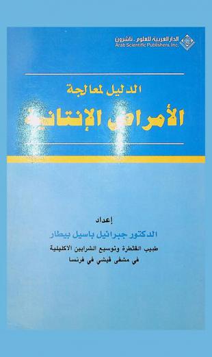  الدليل لمعالجة الأمراض الإنتانية