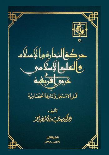  حركة التجارة والإسلام والتعليم الإسلامي في غربي إفريقية قبل الاستعمار وآثارها الحضارية
