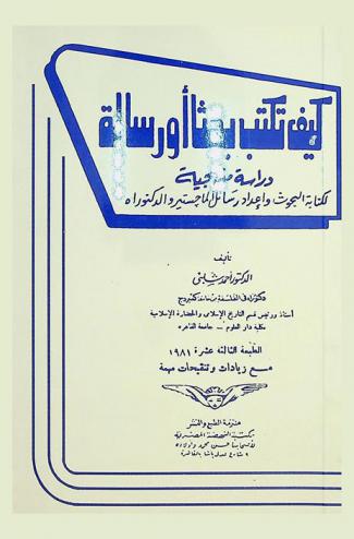 كيف تكتب بحثا أو رسالة : دراسة منهجية لكتابة البحوث وإعداد رسائل الماجستير والدكتوراه